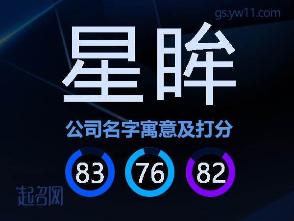 星眸公司名字寓意及打分
