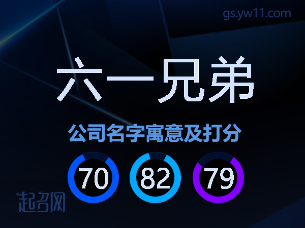 六一兄弟公司名字寓意及打分