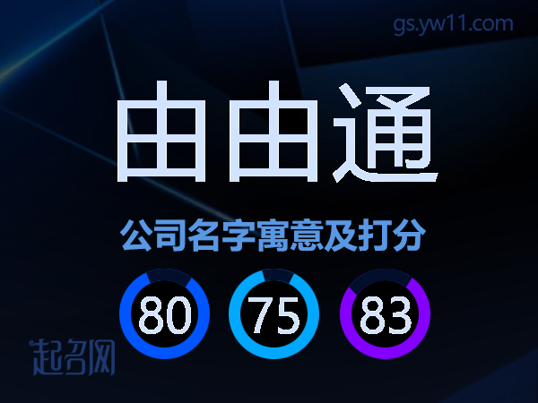 由由通公司名字寓意及打分