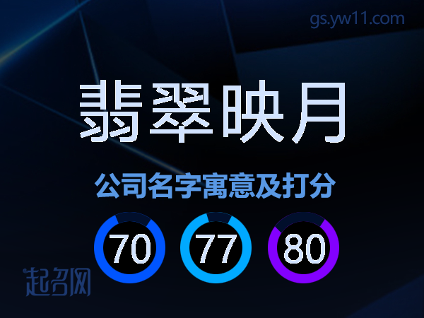 翡翠映月公司名字寓意及打分