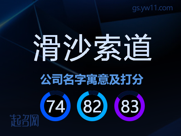 滑沙索道公司名字寓意及打分