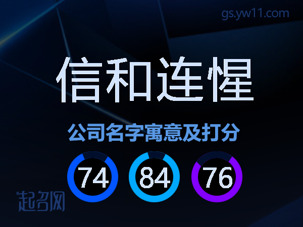 信和连惺公司名字寓意及打分