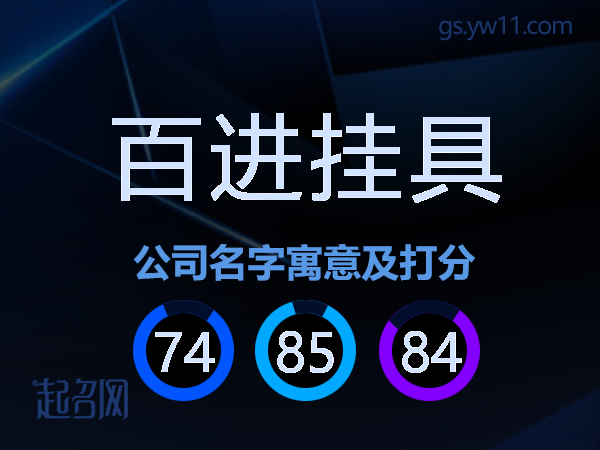 百进挂具公司名字寓意及打分