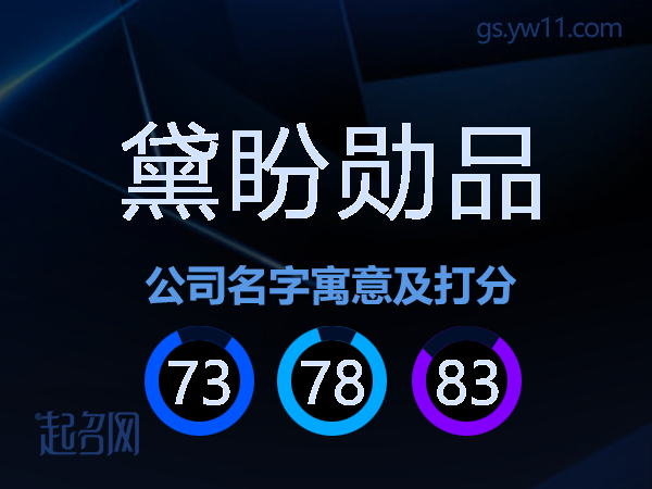 黛盼勋品公司名字寓意及打分