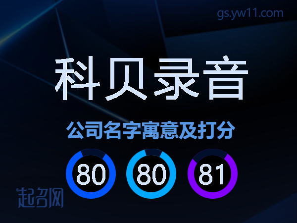 科贝录音公司名字寓意及打分