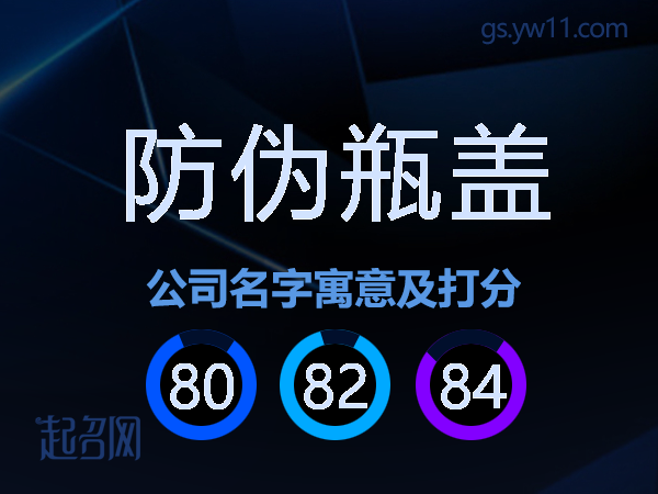 防伪瓶盖公司名字寓意及打分
