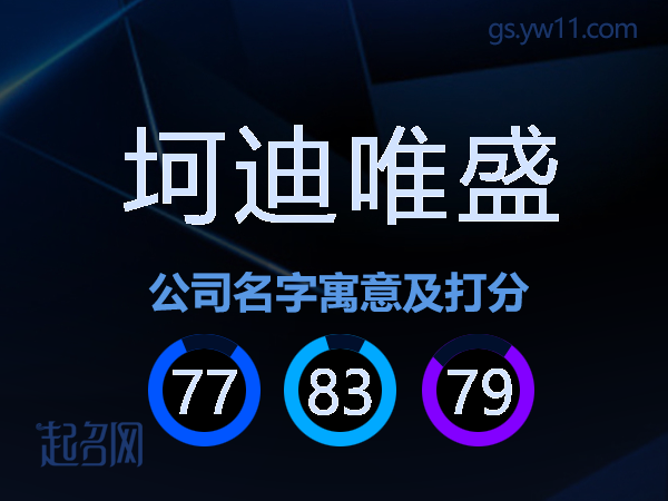 坷迪唯盛公司名字寓意及打分