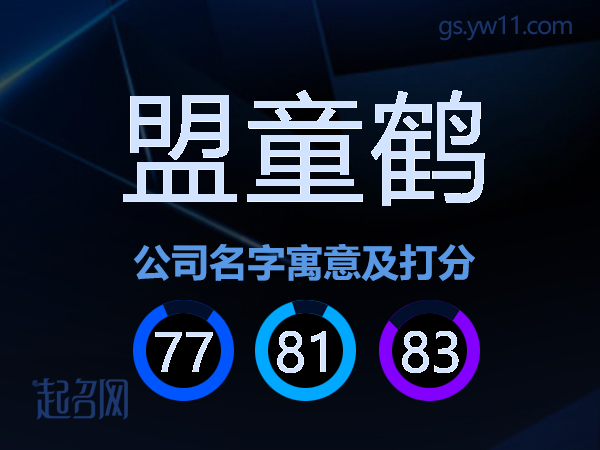 盟童鹤公司名字寓意及打分