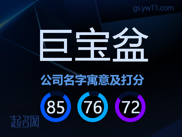 巨宝盆公司名字寓意及打分