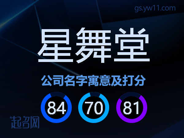 星舞堂公司名字寓意及打分