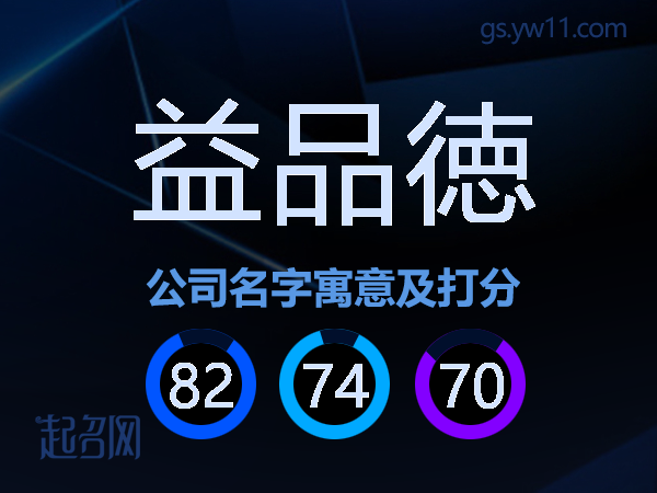 益品徳公司名字寓意及打分