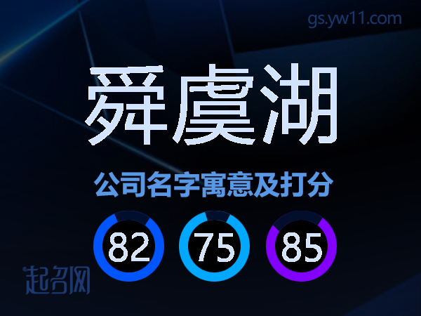 舜虞湖公司名字寓意及打分