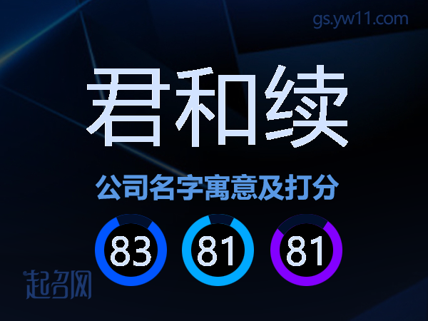 君和续公司名字寓意及打分