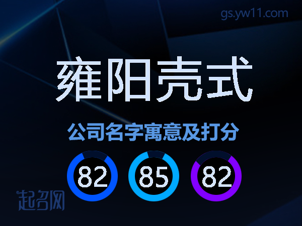 雍阳壳式公司名字寓意及打分