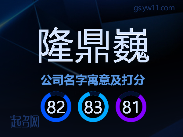 隆鼎巍公司名字寓意及打分