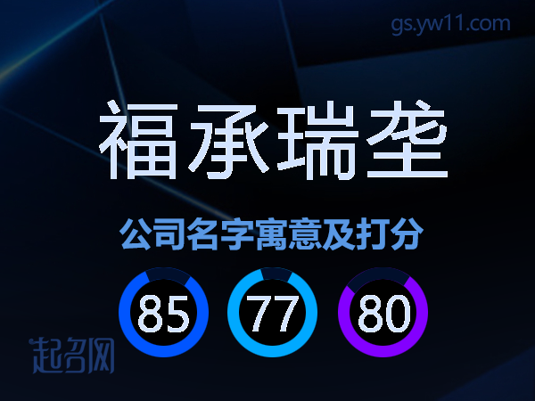 福承瑞垄公司名字寓意及打分