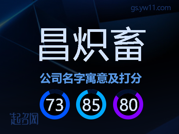 昌炽畜公司名字寓意及打分