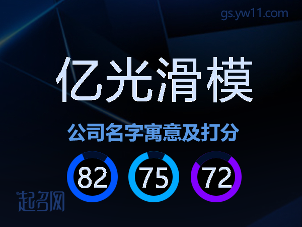 亿光滑模公司名字寓意及打分
