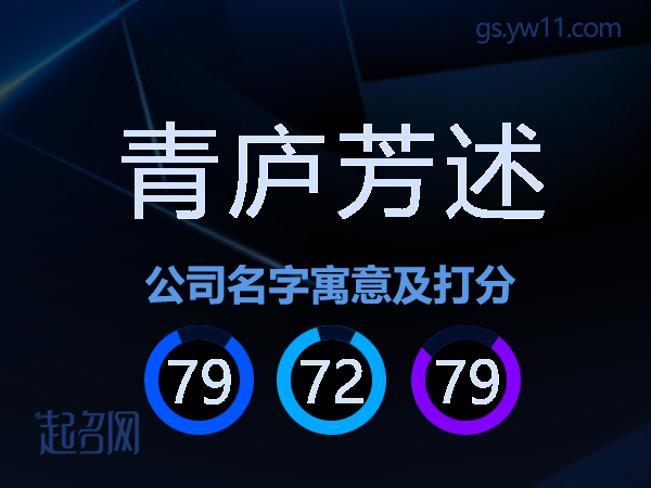 青庐芳述公司名字寓意及打分
