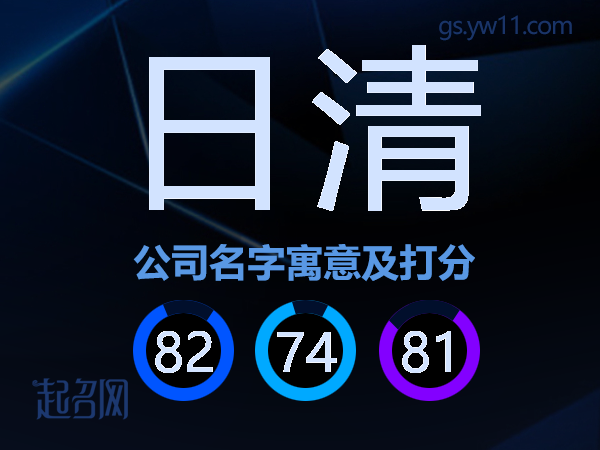 日清公司名字寓意及打分