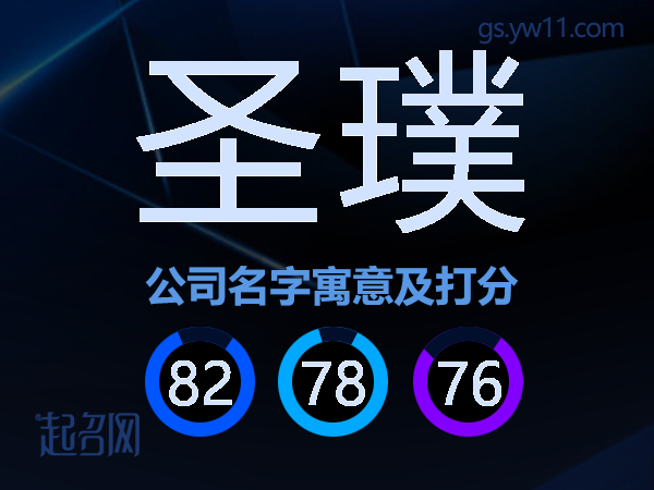 圣璞公司名字寓意及打分