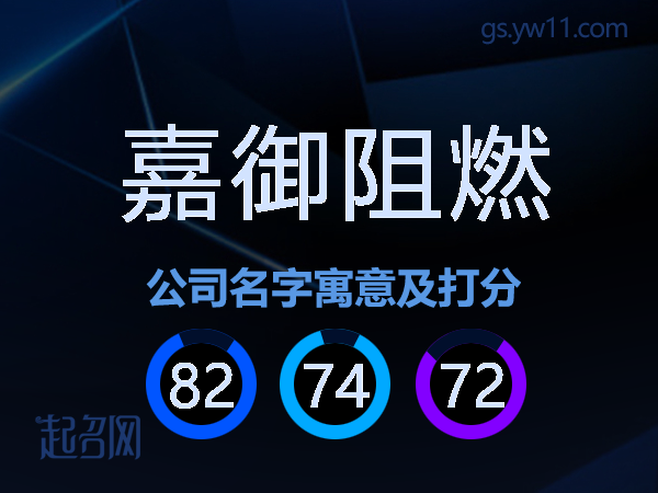 嘉御阻燃公司名字寓意及打分
