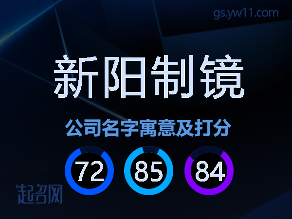 新阳制镜公司名字寓意及打分