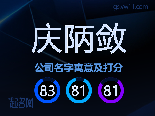 庆陃敛公司名字寓意及打分