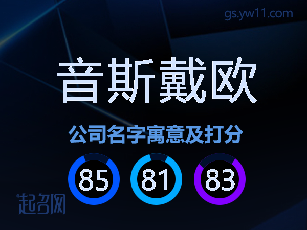 音斯戴欧公司名字寓意及打分