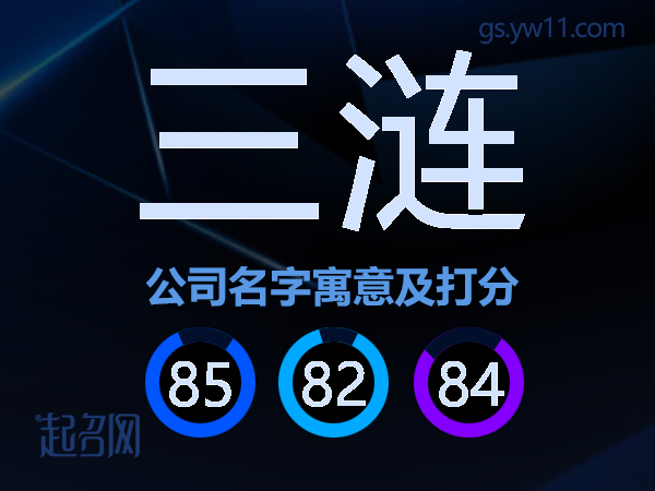三涟公司名字寓意及打分