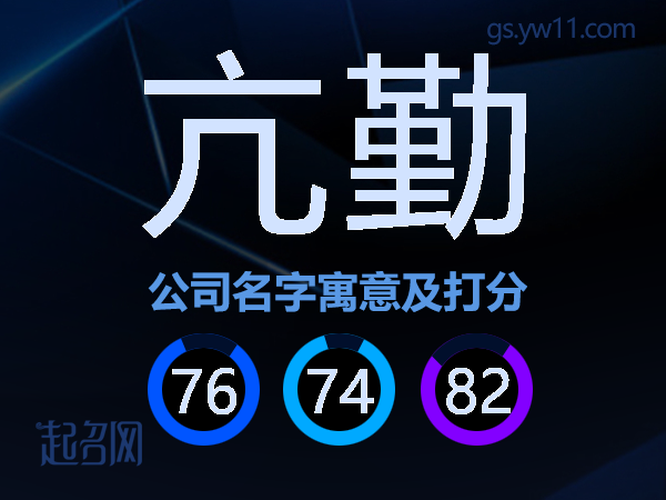 亢勤公司名字寓意及打分