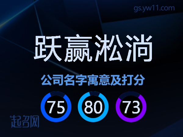 跃赢淞淌公司名字寓意及打分