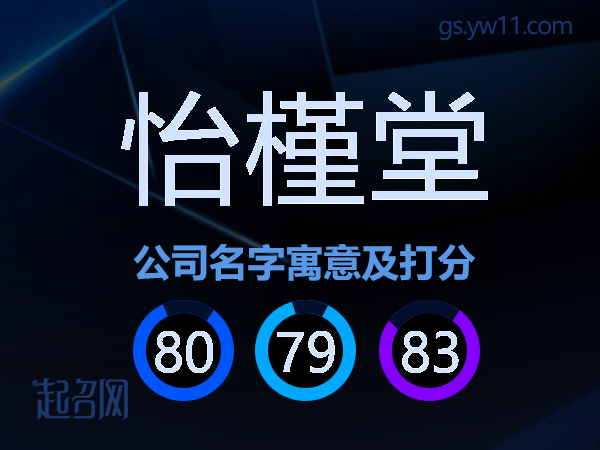 怡槿堂公司名字寓意及打分