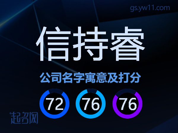 信持睿公司名字寓意及打分