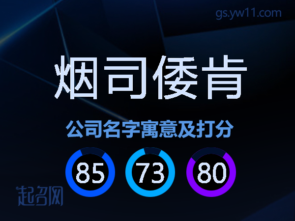 烟司倭肯公司名字寓意及打分