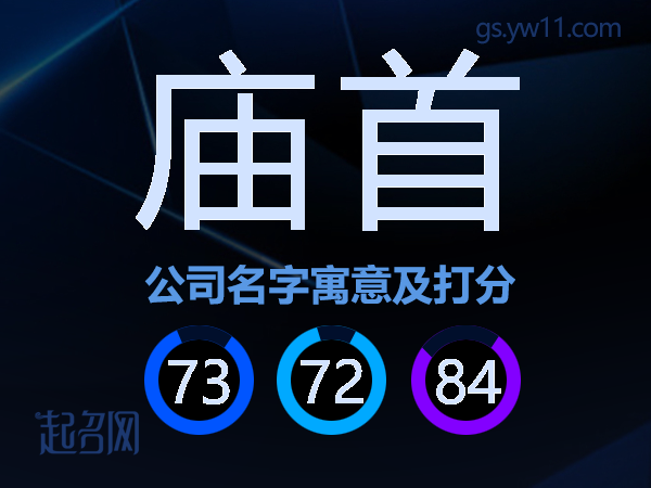 庙首公司名字寓意及打分