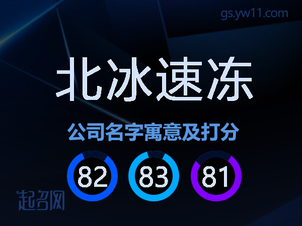北冰速冻公司名字寓意及打分
