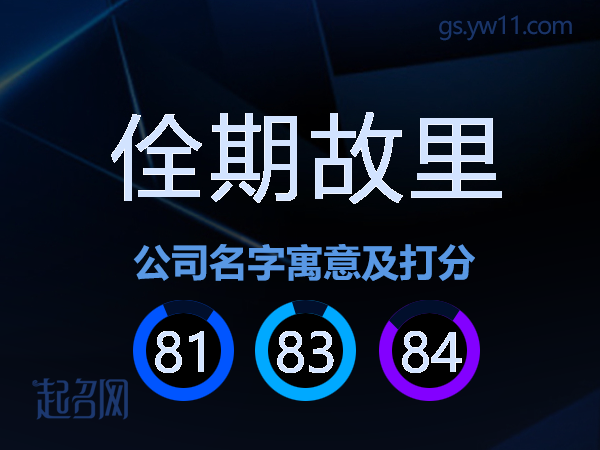 佺期故里公司名字寓意及打分