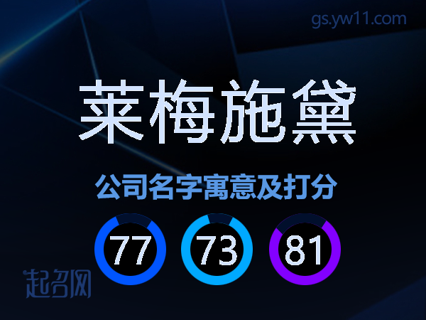 莱梅施黛公司名字寓意及打分