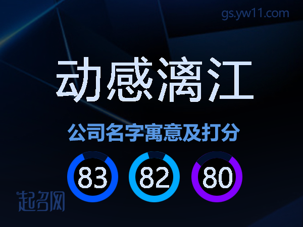 动感漓江公司名字寓意及打分