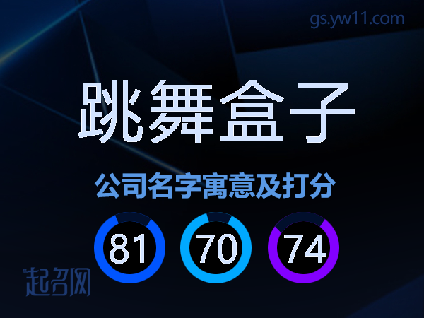跳舞盒子公司名字寓意及打分