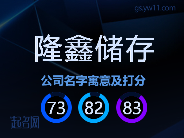 隆鑫储存公司名字寓意及打分
