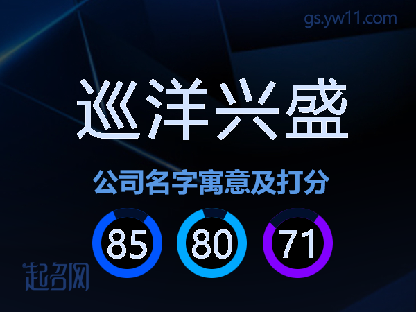 巡洋兴盛公司名字寓意及打分