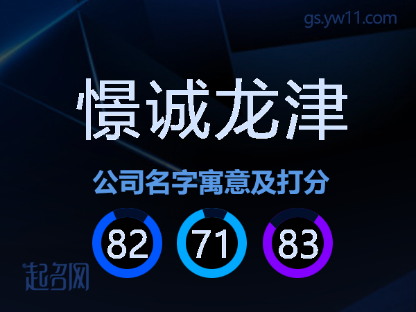 憬诚龙津公司名字寓意及打分