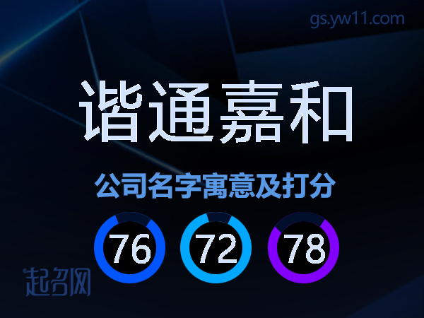 谐通嘉和公司名字寓意及打分