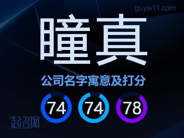 瞳真公司名字寓意及打分