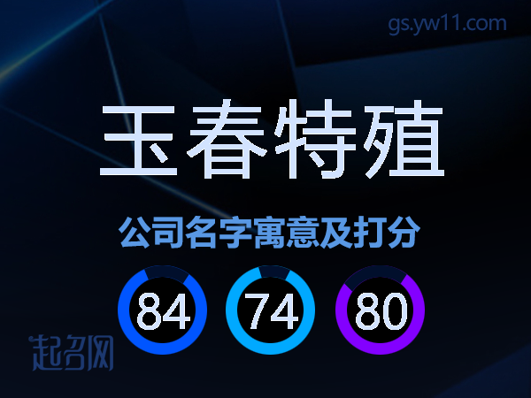 玉春特殖公司名字寓意及打分
