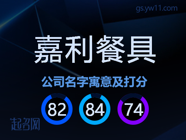 嘉利餐具公司名字寓意及打分