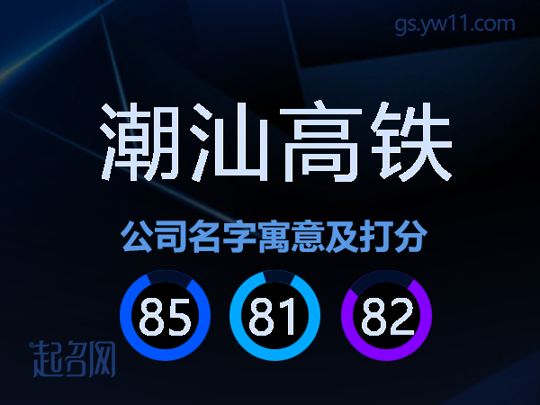 潮汕高铁公司名字寓意及打分