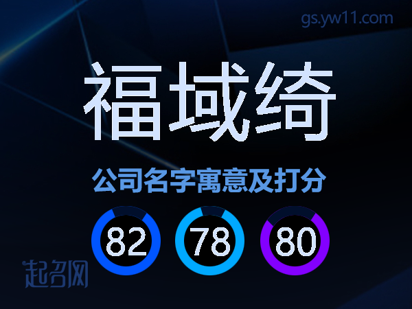 福域绮公司名字寓意及打分
